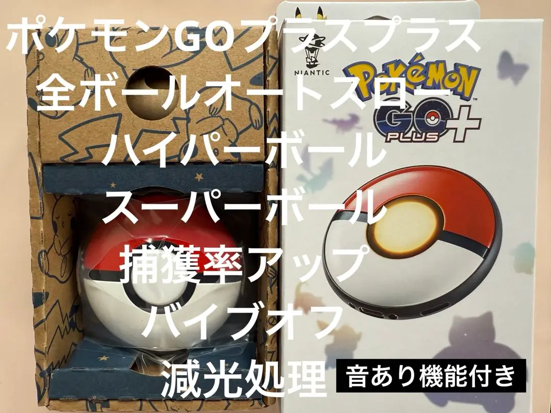 【加工品】ポケモンGOplus＋ ハイパーボール オートスロー 完全遮光 改造ポケモンGO plus ＋ オートスロー 高捕獲率 ハイパーボール