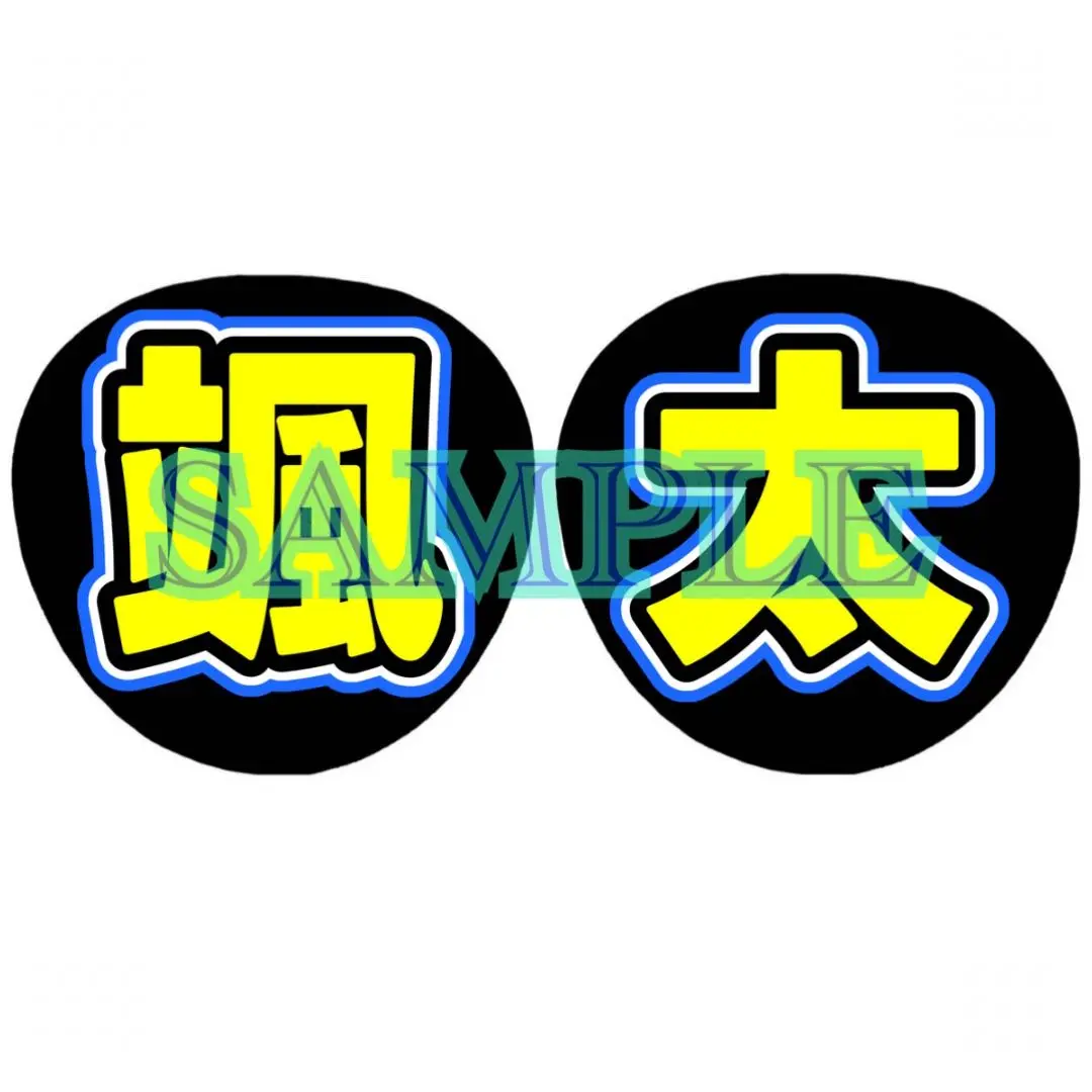 内村颯太くん 颯太 うちわ文字 名前文字 団扇屋さん うちわ