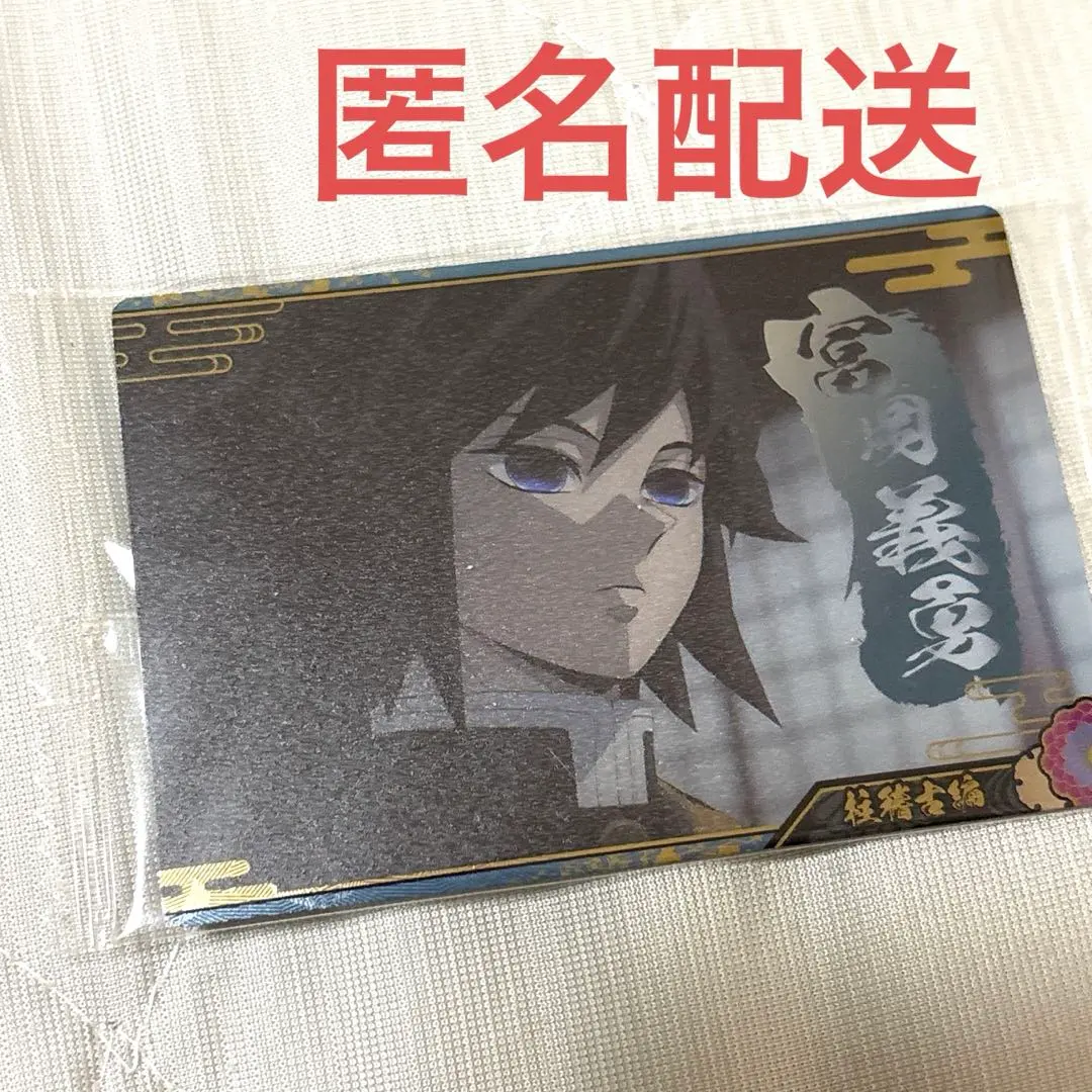 Thumbnail of [New, Unopened] Demon Slayer Wafer Card - Giyu Tomioka
