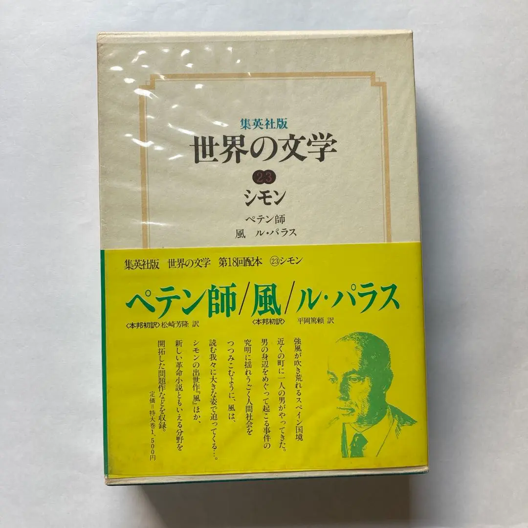 【中古】 フランドルへの道 新装復刊/白水社/クロード・シモン フランドルへの道 (白水社世界の文学) | クロード シモン, 平岡