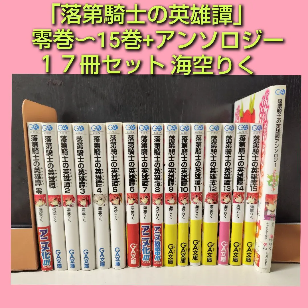 落第騎士の英雄譚 キャバルリィ 1〜19巻 零巻 20冊セット 全巻セット 落第騎士の英雄譚（キャバルリィ） ＜全19巻＋零、計20巻