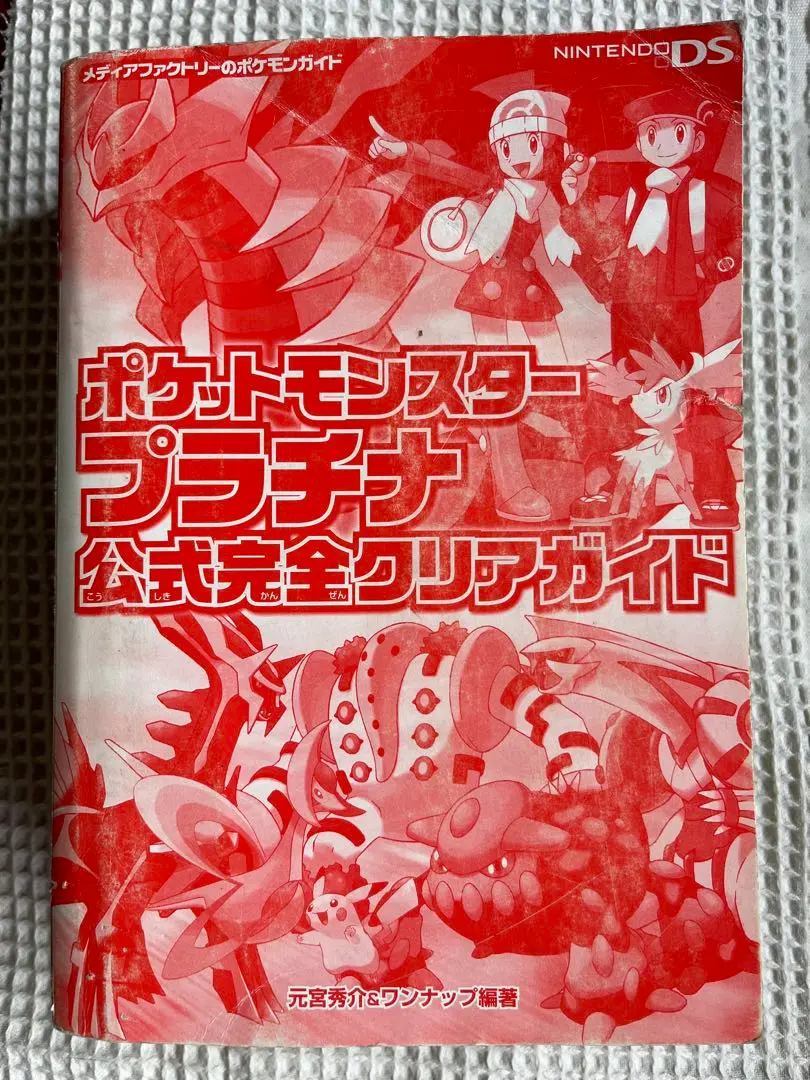 ポケットモンスタープラチナ公式完全クリアガイド ポケットモンスタープラチナ公式完全クリアガイド メディア