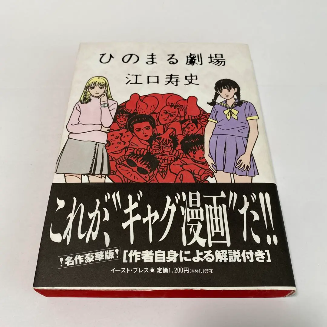 漫画コミック【江口寿史 6冊セット】寿五郎ショウ・ひのまる劇場など ひのまる劇場 全2巻完結 [マーケットプレイスセット] | 江口寿史