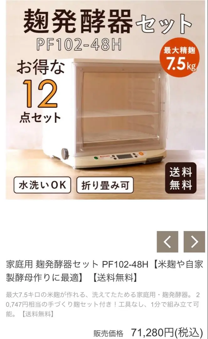 日本ニーダ　かわしま屋　麹発酵機セット　完売品 家庭用 麹発酵器 PF102-48H【米麹や自家製酵母作りに最適】