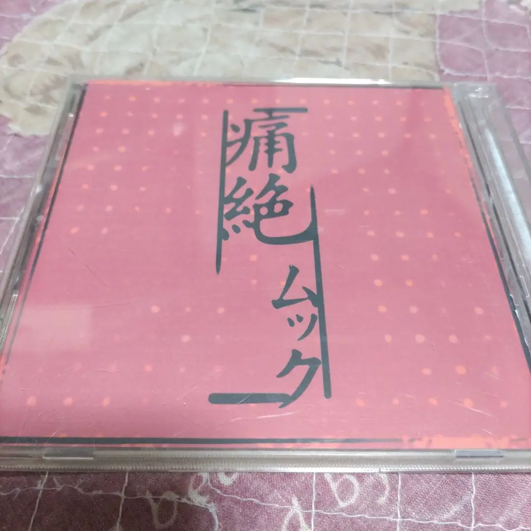 2025年最新】MUCC 痛絶の人気アイテム - メルカリ