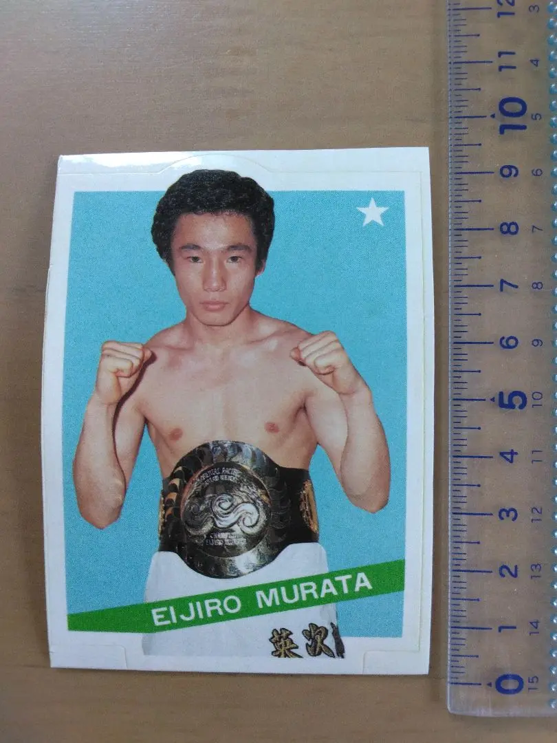 村田 英次郎ボクサー直筆サイン色紙○東洋太平洋バンタム級