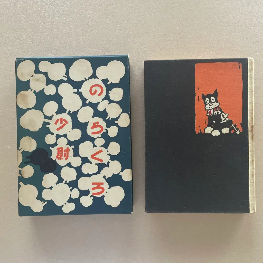 [希少品昭和44年初版発行]のらくろ少尉 のらくろ鬼少尉 少年倶楽部第24巻第1号附録(田河水泡) / 杉本