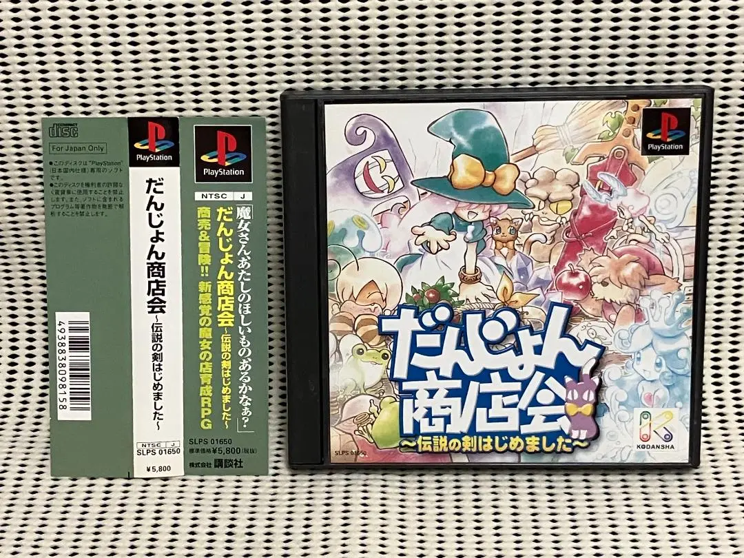 「だんじょん商店会 伝説の剣はじめました 」 PlayStation プレイステ Sarara's Little Shop [だんじょん商店会 〜伝説の剣はじめまし