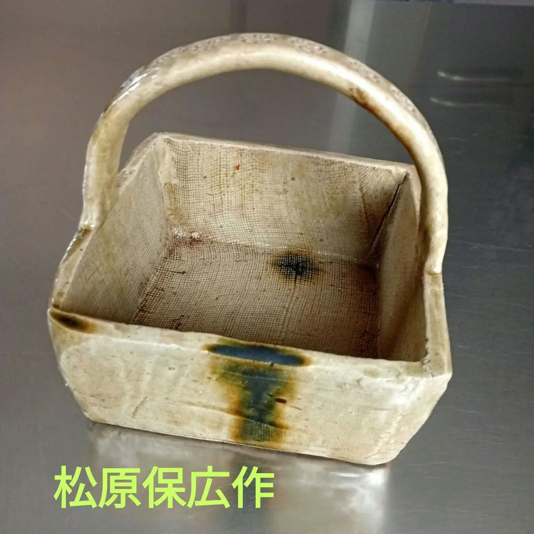 松原保広　灰釉高台鉢