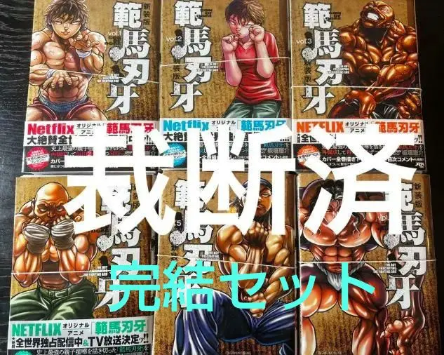 新装版 範馬刃牙 コミック 1-21巻セット | 板垣 恵介＿ |本