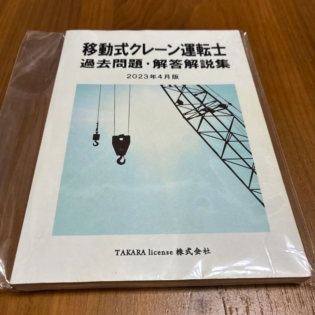 移動式クレーン運転士 過去問題・解答解説集 2022年10月版（単行本（ソフトカバー）） Amazon.co.jp: 移動式クレーン運転士 過去問題・解答解説集 2024