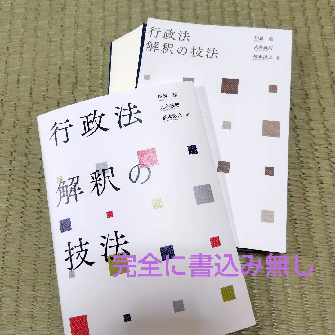 【専用】『真・行政法の流儀「行政法解釈の技法（基礎編）」』テキスト 至誠堂書店オンラインショップ / 新版 行政法解釈の基礎