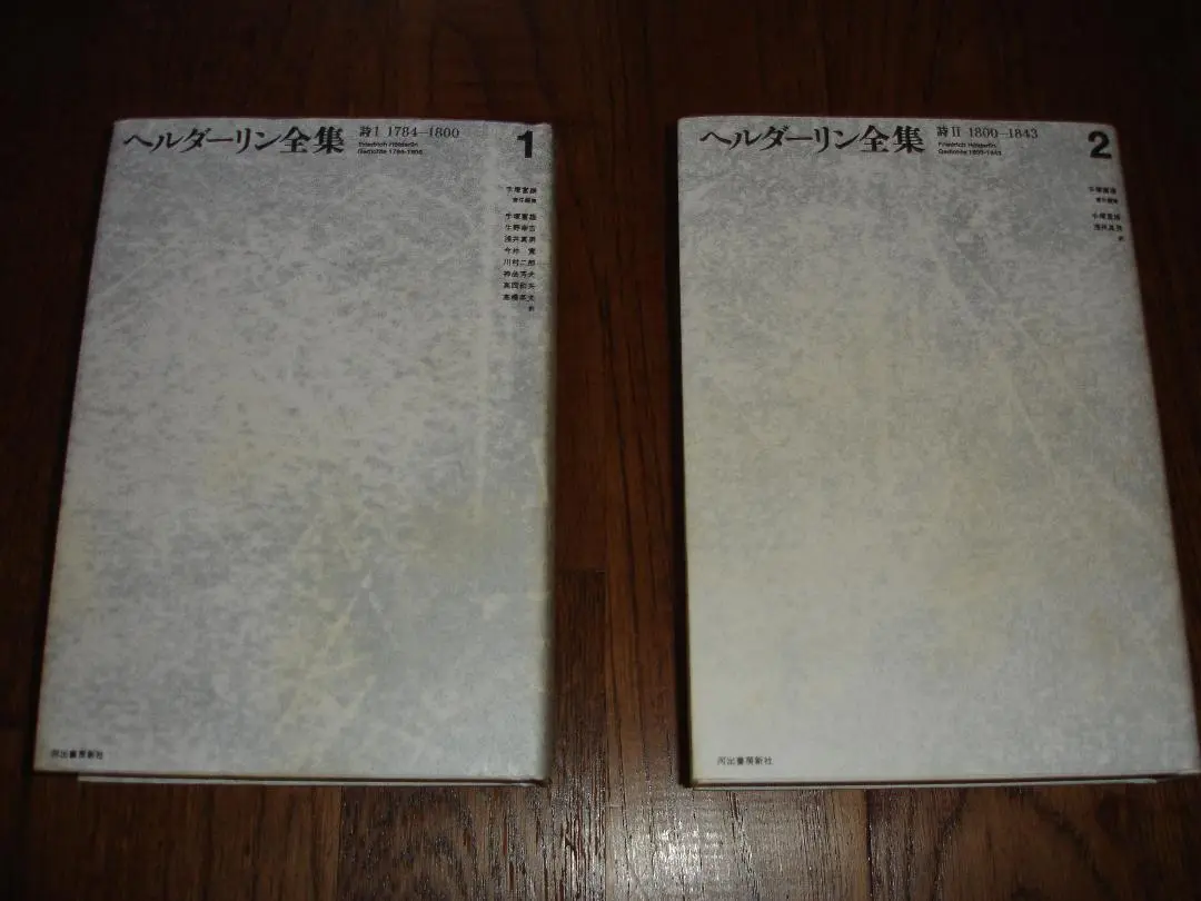 ヘルダーリン全集 全4冊揃　月報帯函 外箱付　未読美品　手塚富雄 河出書房新社 ヘルダーリン全集 全4冊揃 月報帯函 外箱付 未読美品 手塚富雄