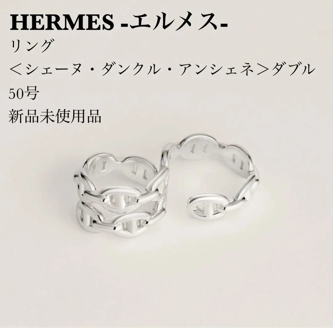 HERMES アンシェネ　シェーヌダンクル　リング 50号 HERMES エルメス シェーヌダンクル アンシェネ リング AG925