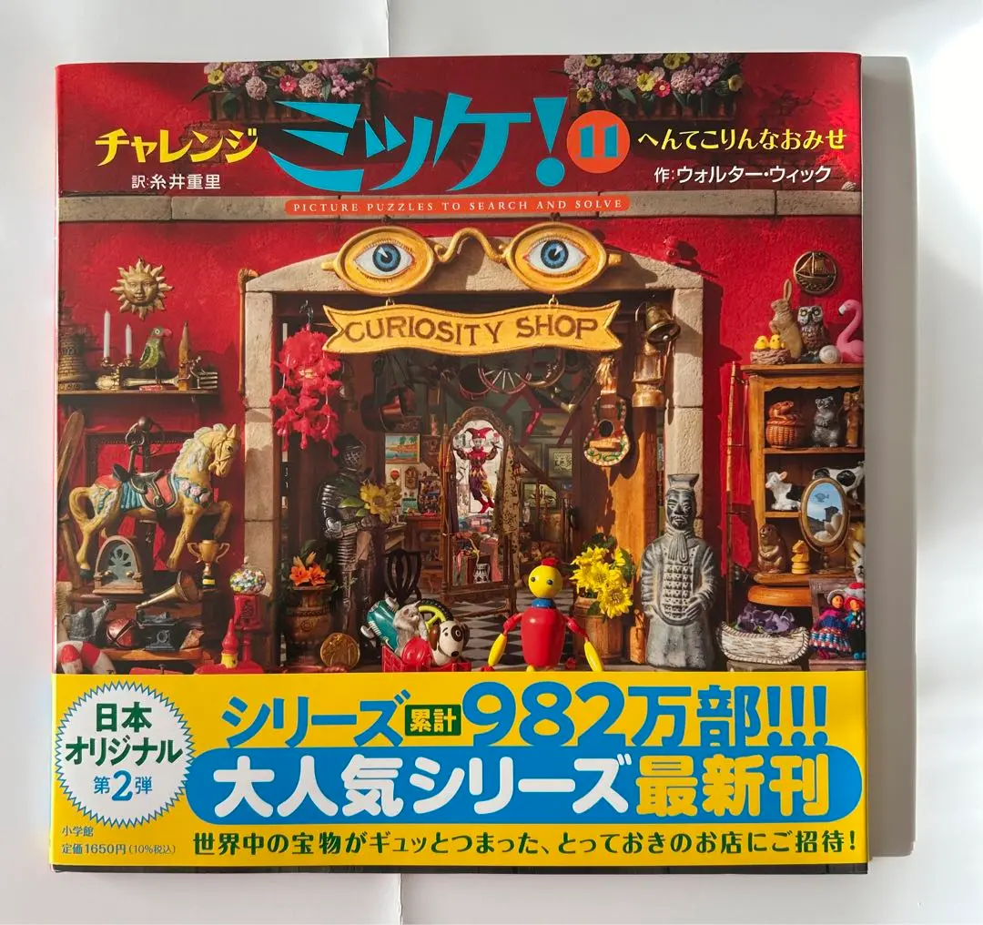 チャレンジ ミッケ! シリーズ 11冊セット　まとめ売り　知育絵本 チャレンジ ミッケ! シリーズ 11冊セット まとめ売り 知育絵本