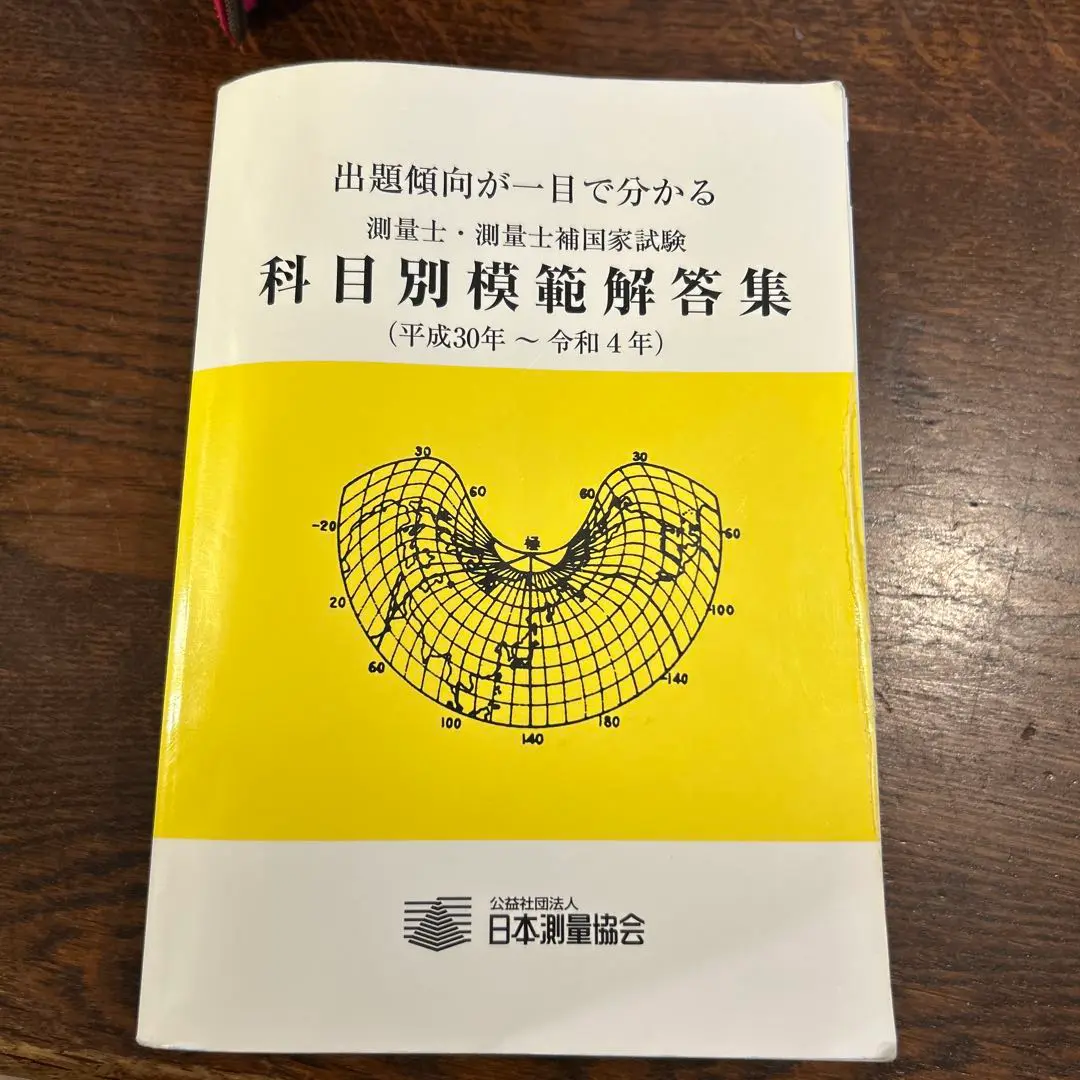 測量士・測量士補国家試験科目別模範解答集 出題傾向が一目で分かる 平成２６年〜平成３０年 /日本測量協会/日本測量協会（単行本） 測量士・測量士補国家試験科目別模範解答集 平成25年～平成