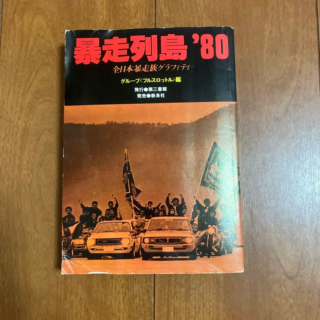 暴走列島`80 1979年発売　初版　貴重レア 暴走列島′80―全日本暴走族グラフィティ (1979年) |本 | 通販