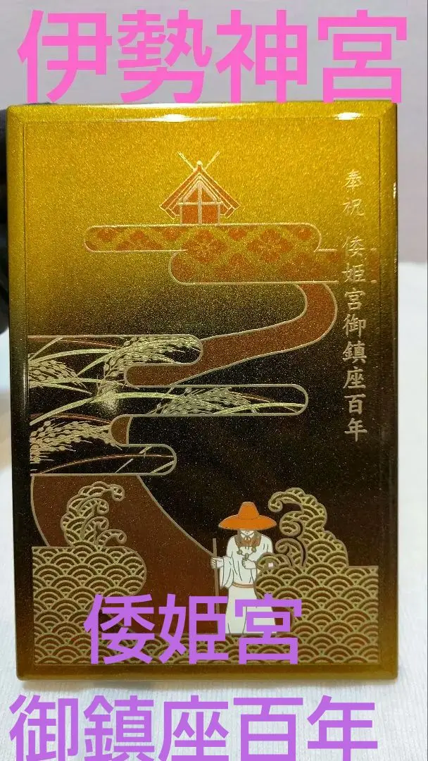 【新品未使用・完売品】御鎮座百年記念　倭姫宮御朱印帳　伊勢神宮　皇大神宮 別宮 Amazon.co.jp: 伊勢神宮 皇大神宮 別宮 倭姫宮 ご鎮座百年 記念