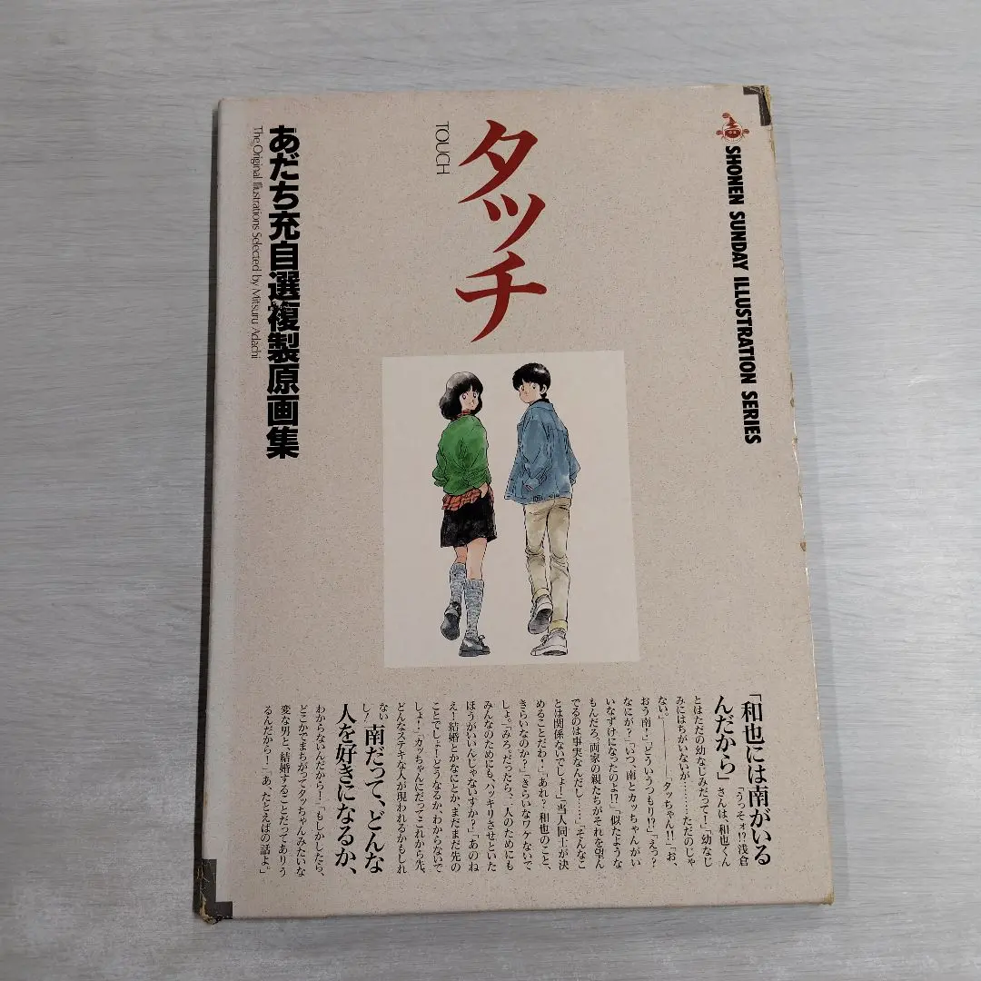 Amazon.co.jp: レア あだち充 タッチ ミニ複製原画 上杉達也
