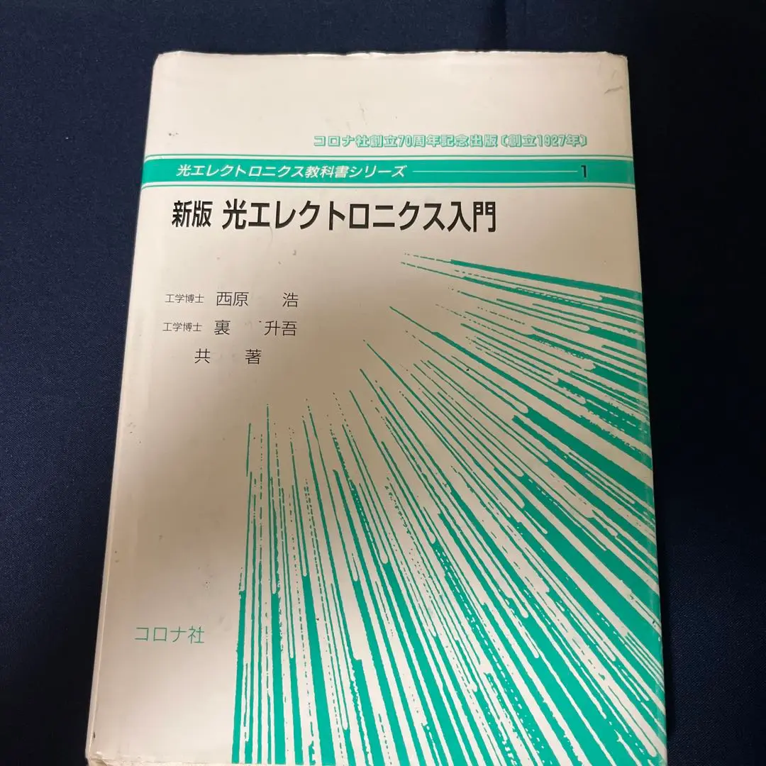 2025年最新】光エレクトロニクスの基礎の人気アイテム - メルカリ