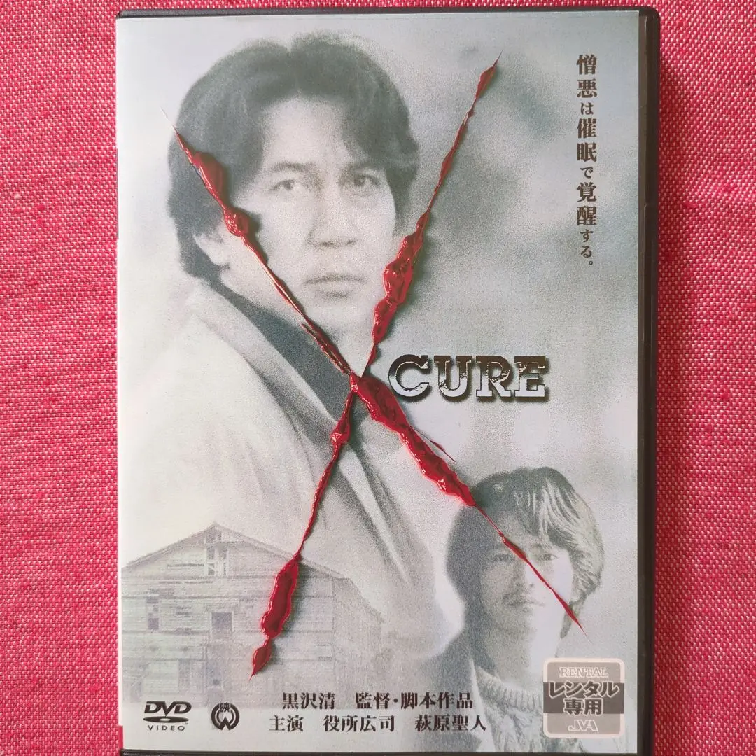 映画ポスター「キュア」黒沢清監督・役所広司 Yahoo!オークション - 映画ポスター「キュア」役所広司 黒沢清