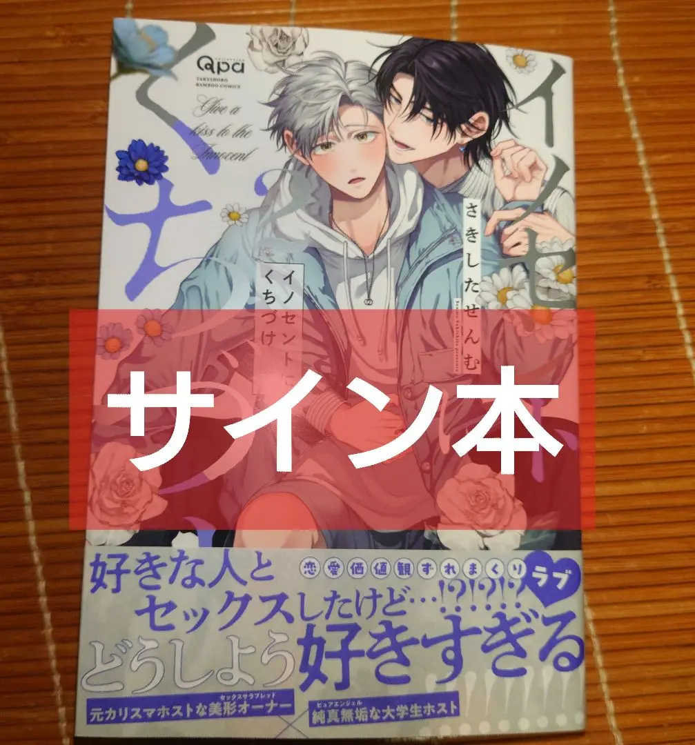 最安値 さきしたせんむ イノセントにくちづけ 直筆サイン入り アクリルプレート イノセントにくちづけ 2 : 中古 | さきしたせんむ | 古本の通販