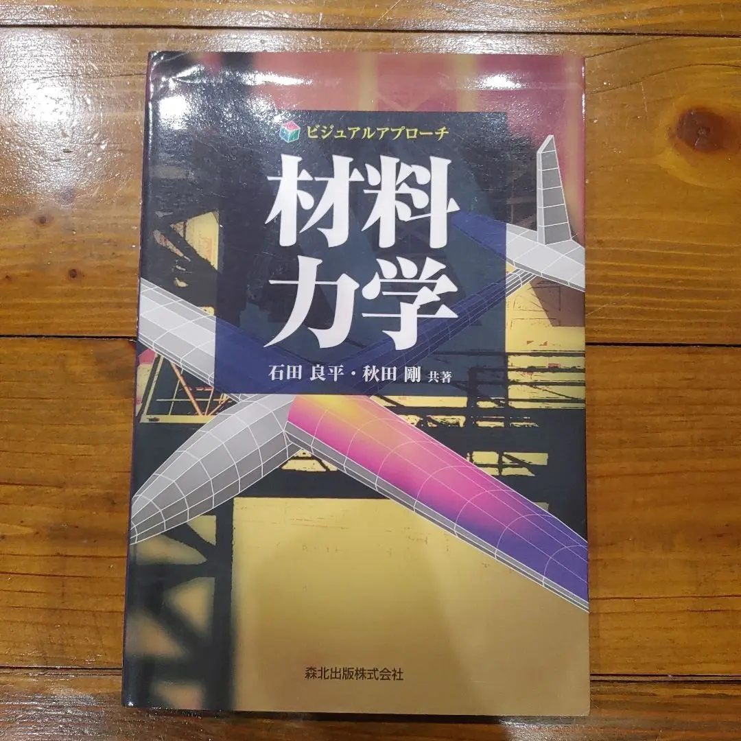 材料力学 市川聖弘 他著 技解堂出版 材料力学 市川聖弘 他著 技解堂出版