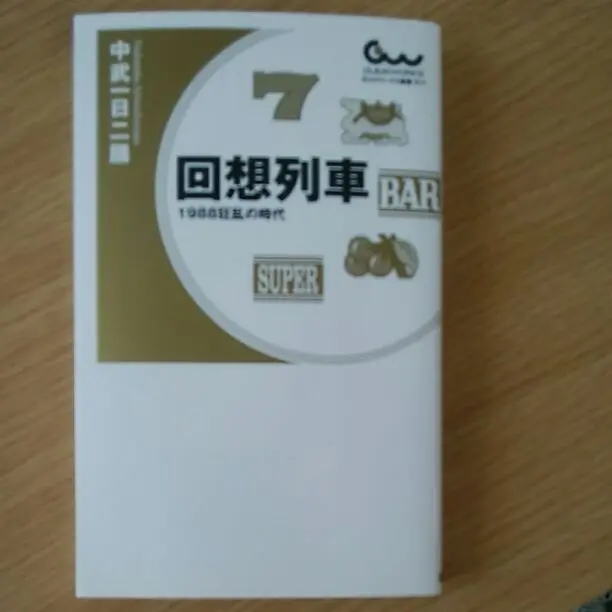 ハナハナ　プロフ読んでください！　回想列車1988中武関連本全10冊セット 2025年最新】中武 回想列車の人気アイテム - メルカリ
