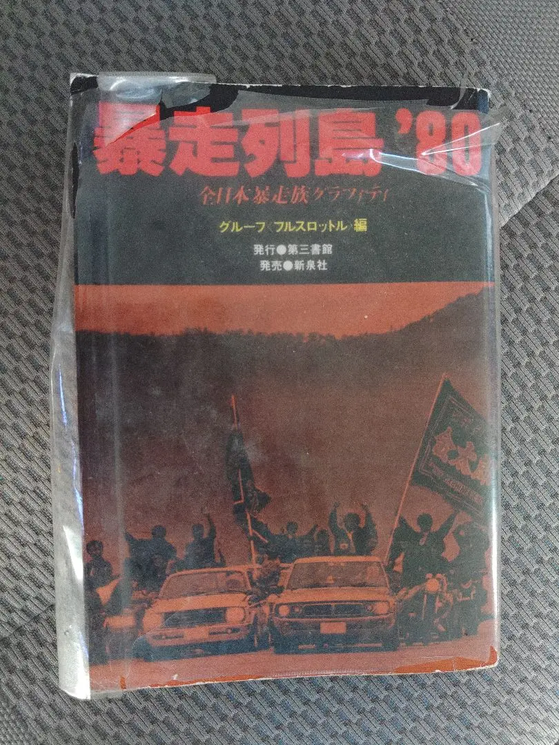 暴走列島`80 1979年発売　初版　貴重レア 暴走列島`80 1979年発売 初版 貴重レア - メルカリ