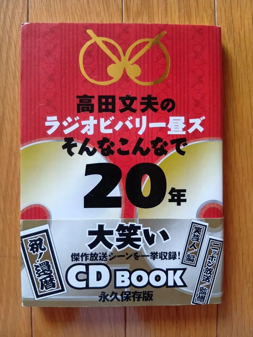 ニッポン放送開局70周年記念 高田文夫のラジオビバリー昼ズ