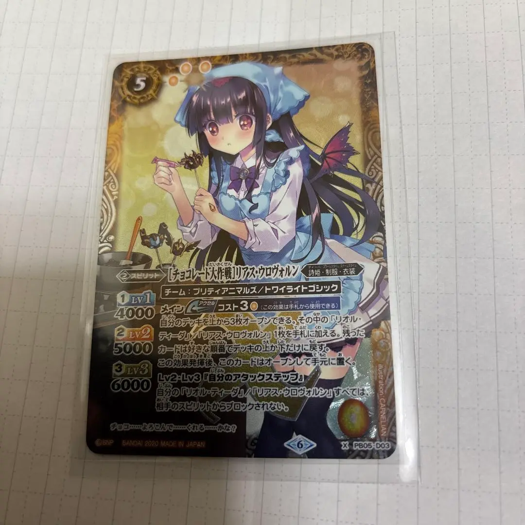 チョコレート大作戦　リアスウロヴォルン　3枚 2020/6)[チョコレート大作戦]リアス・ウロヴォルン【X】{PB05