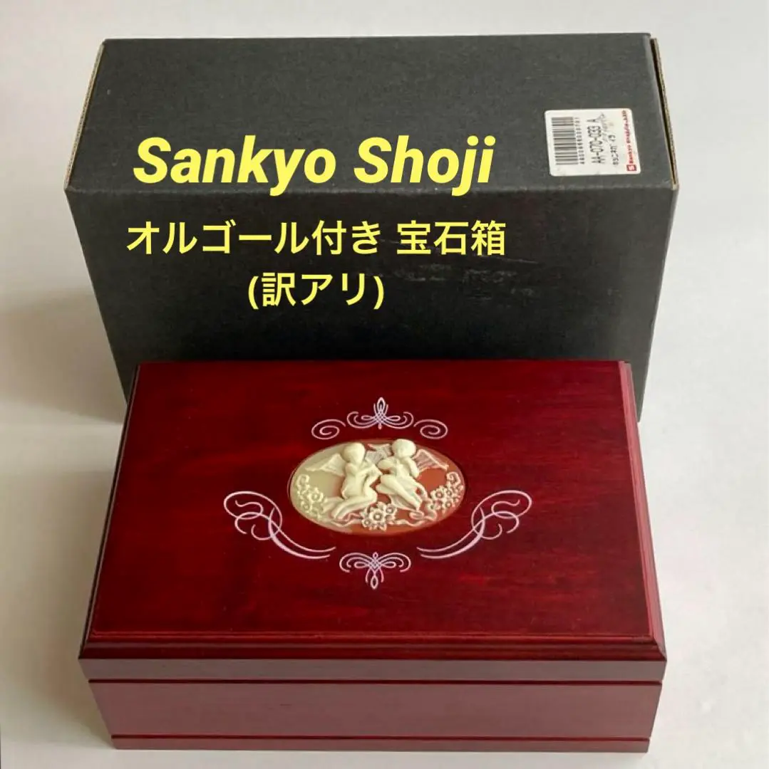 【新品未使用・ヴィンテージ】Sankyo オルゴール ジュエリーボックス　箱付き ジュエリーボックス Sankyo オルゴール - メルカリ