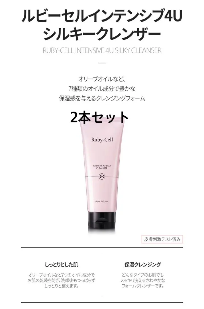ルビーセル インテンシブ4U シルキークレンザー | 販売中の商品