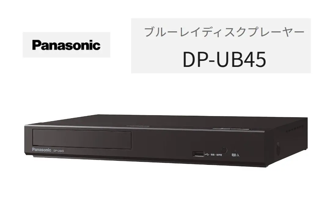 ほぼ新品 Panasonic DP-UB45-K ブルーレイディスクプレーヤー 概要 ブルーレイディスクプレーヤー DP-UB45 | ブルーレイ