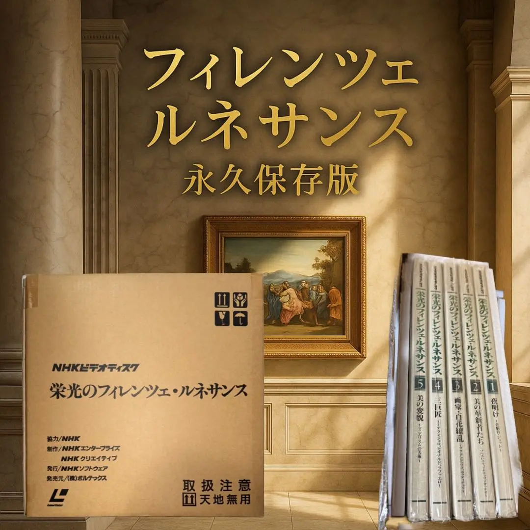 NHKビデオディスク 栄光のフィレンツェ・ルネサンス LD全5巻セット NHK ビデオディスク栄光のフィレンツェルネサンスLD 完全保存版