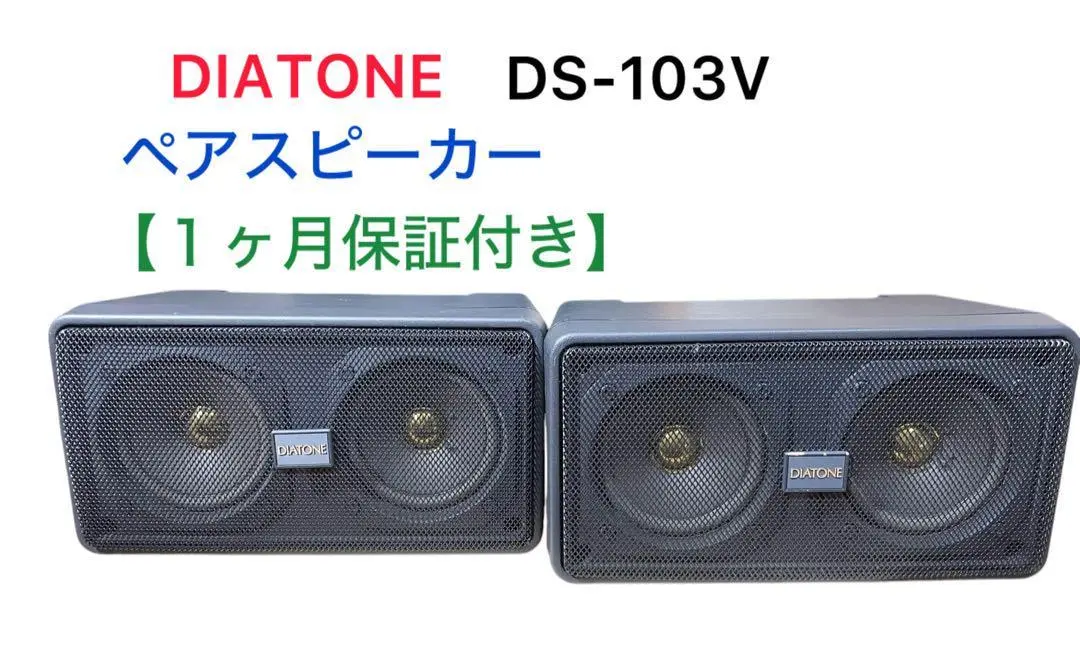 【希望者のみラッピング無料】 2025年最新】diatone ds-103の人気アイテム - メルカリ スピーカー・ウーファー