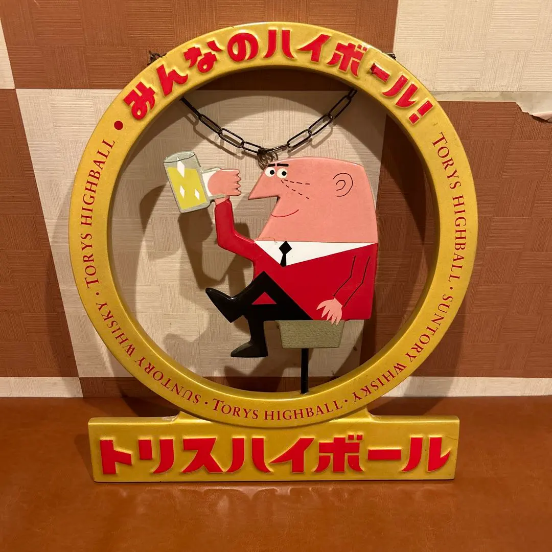 トリスハイボール吊り下げ看板 2025年最新】トリス看板の人気アイテム - メルカリ