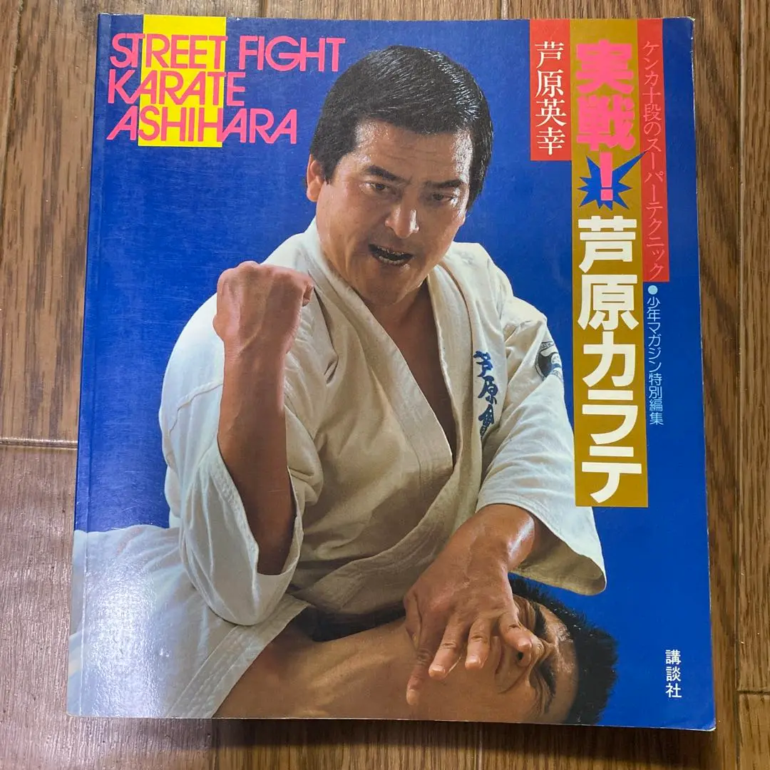 実戦芦原カラテ 3冊セット 芦原英幸 実戦！芦原カラテ
