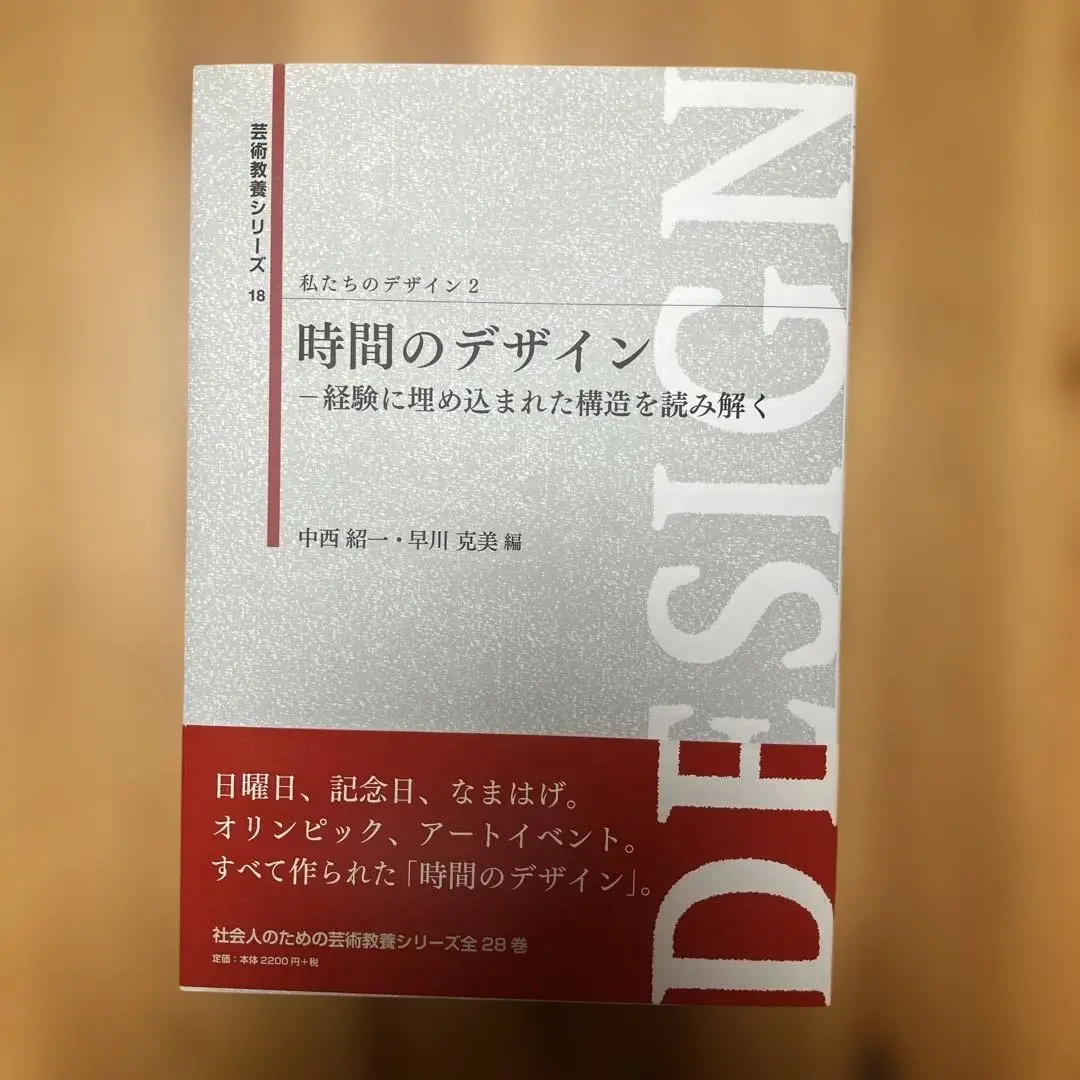 時間設計 我們的設計 2 京都藝術大學教科書 的縮圖