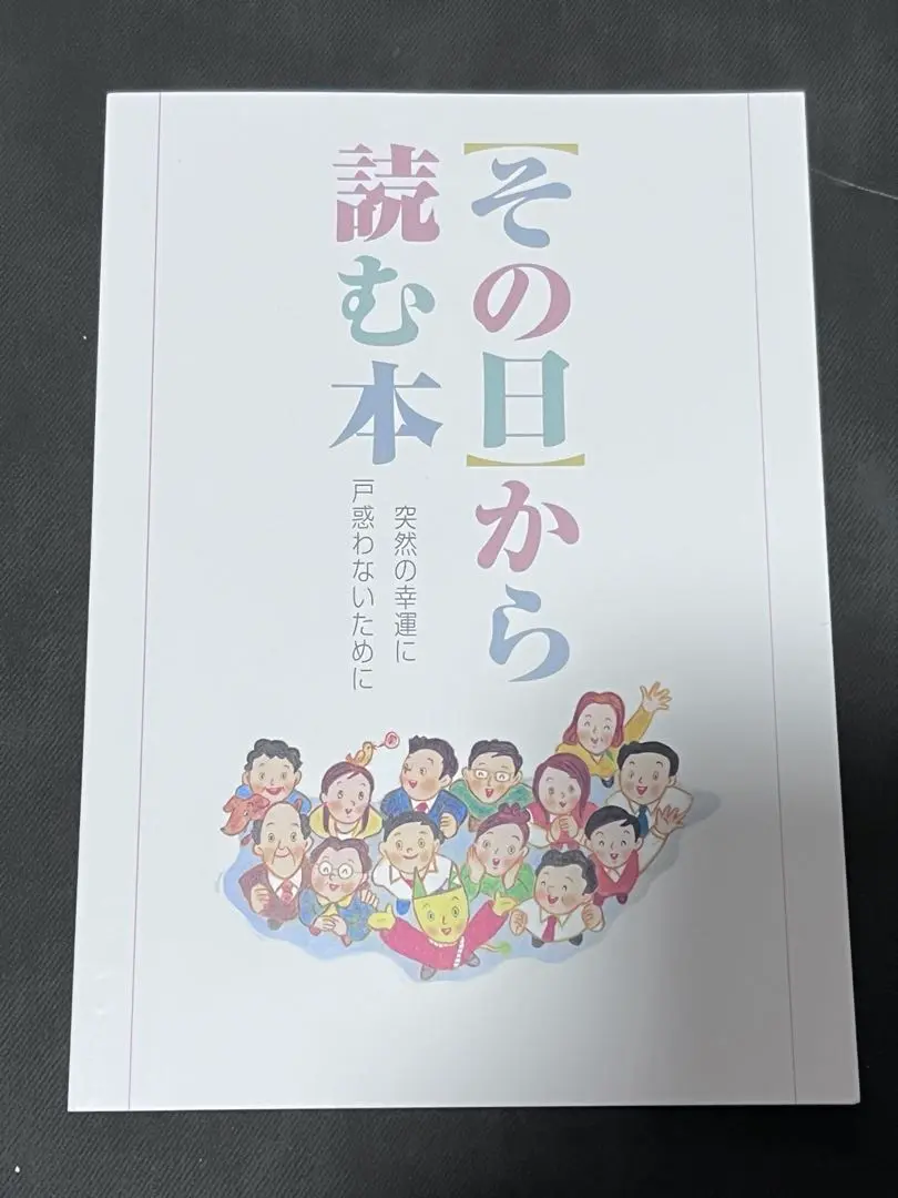 その日から読む本:突然の幸運に戸惑わないために 2025年最新】その日から読む本・突然の幸運に戸惑わないためにの