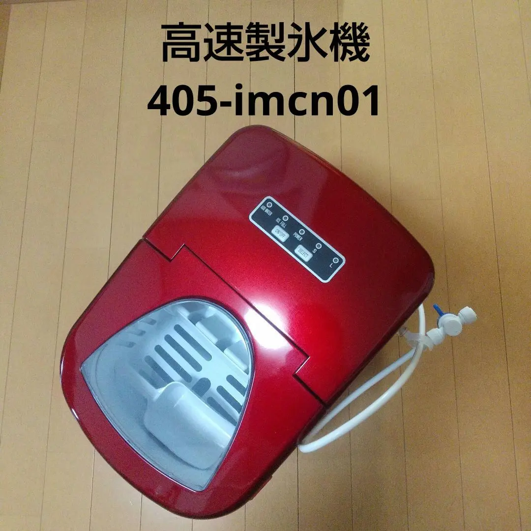 2025年最新】高速製氷機 405-imcn01の人気アイテム - メルカリ