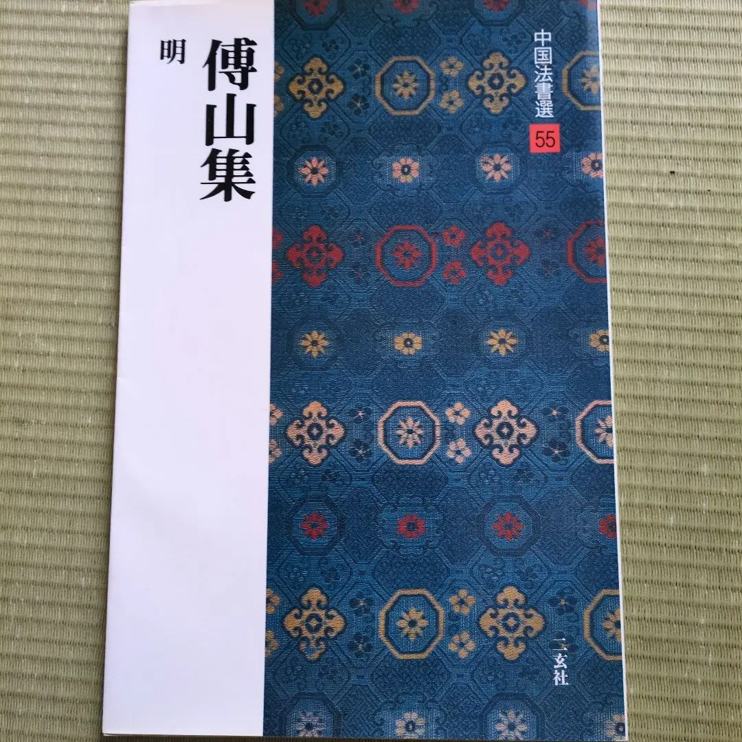2025年最新】傅山の人気アイテム - メルカリ