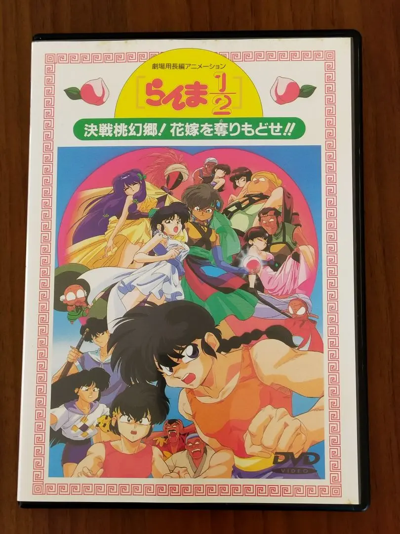 らんま1/2 決戦桃幻郷 DVD Amazon.co.jp: らんま1 2 決戦桃源郷!花嫁を奪りもどせ