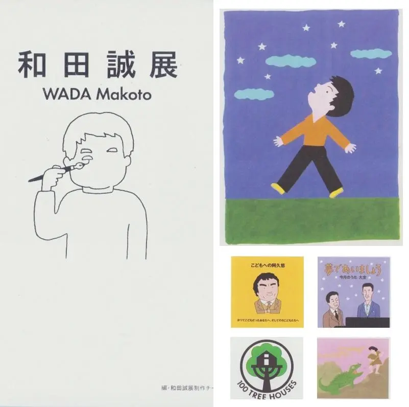 【中古＋書き込みあり】和田誠展図録＋展示会チラシ＋チケット半券 中古＋書き込みあり】和田誠展図録＋展示会チラシ＋チケット半券