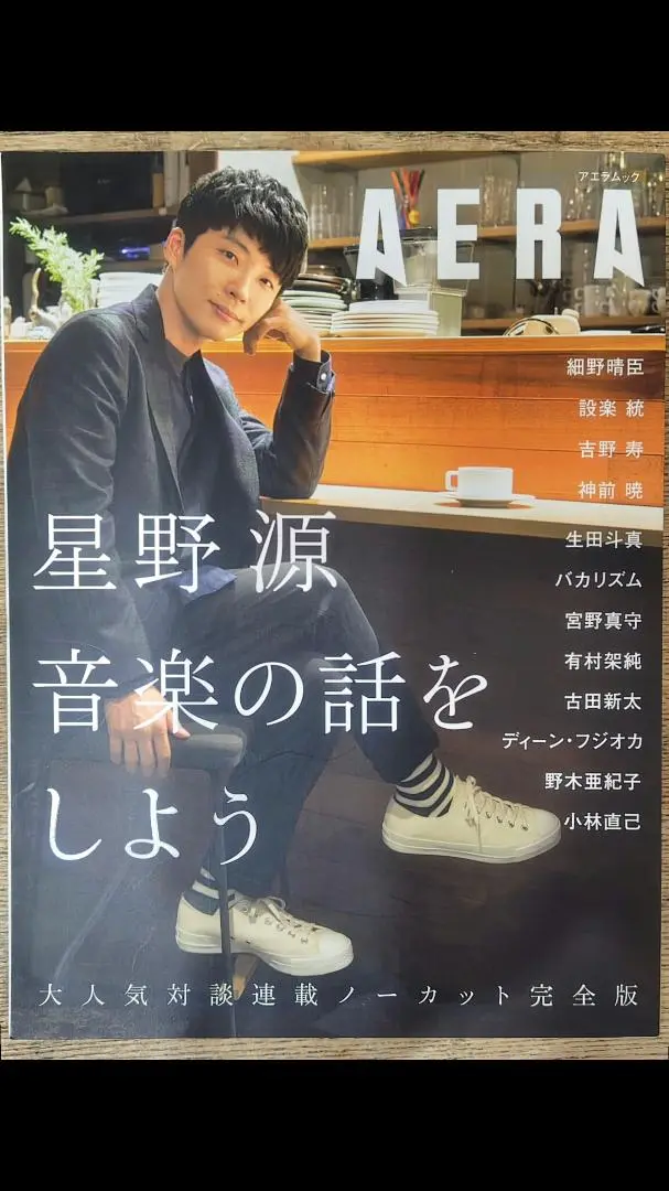 2025年最新】星野源 音楽の話をしよう アエラムックの人気