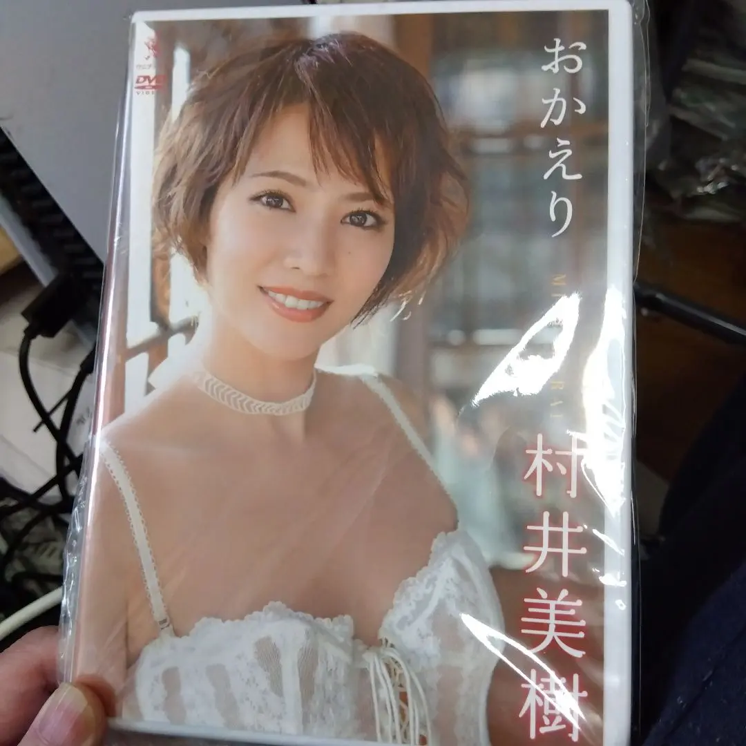 Amazon.co.jp: ☆村井美樹 DVD【おかえり】セル版 超入手困難 超希少 廃盤 : おもちゃ