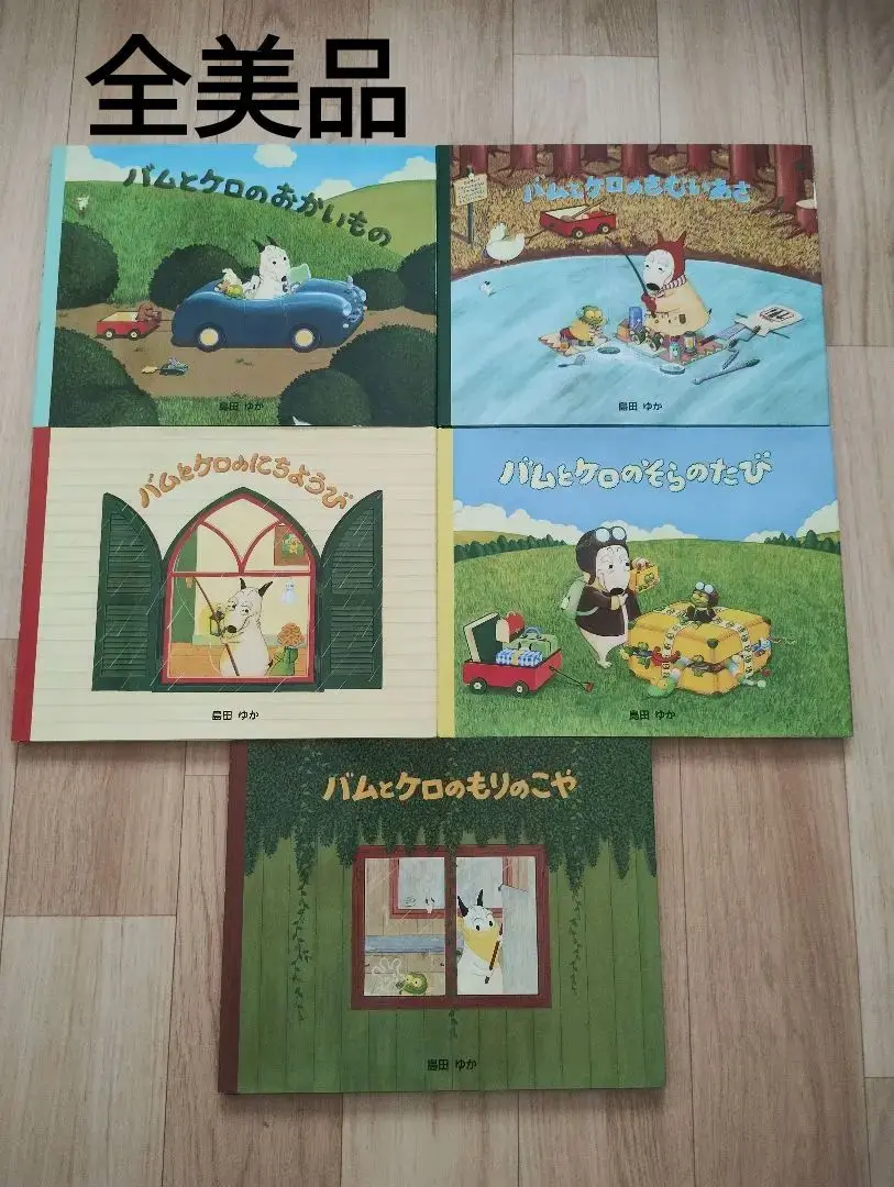 2025年最新】バムとケロ 絵本 セット（全5冊）の人気アイテム
