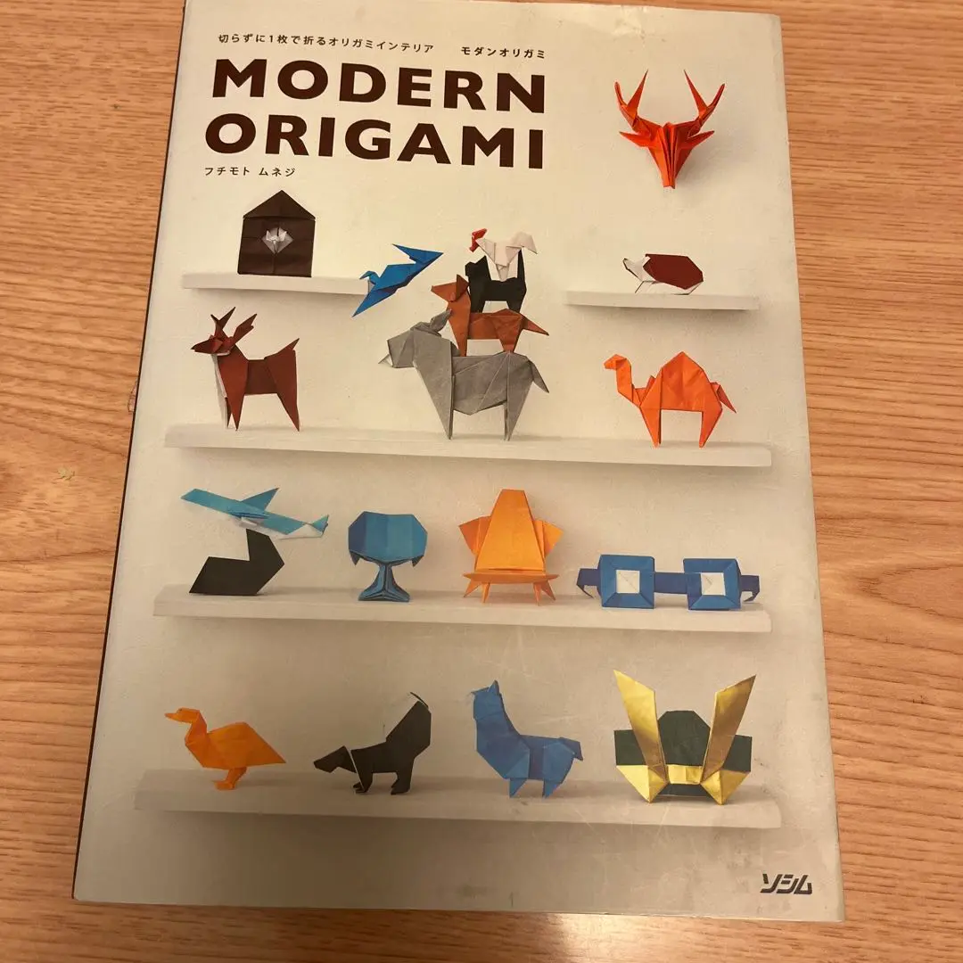 モダンオリガミ = MODERN ORIGAMI : 切らずに1枚で折るオリガミ 切らずに1枚で折るオリガミインテリア モダンオリガミ