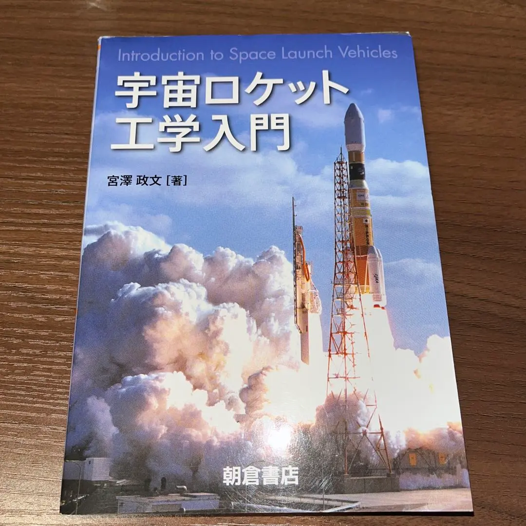 2025年最新】宇宙ロケット工学入門の人気アイテム - メルカリ