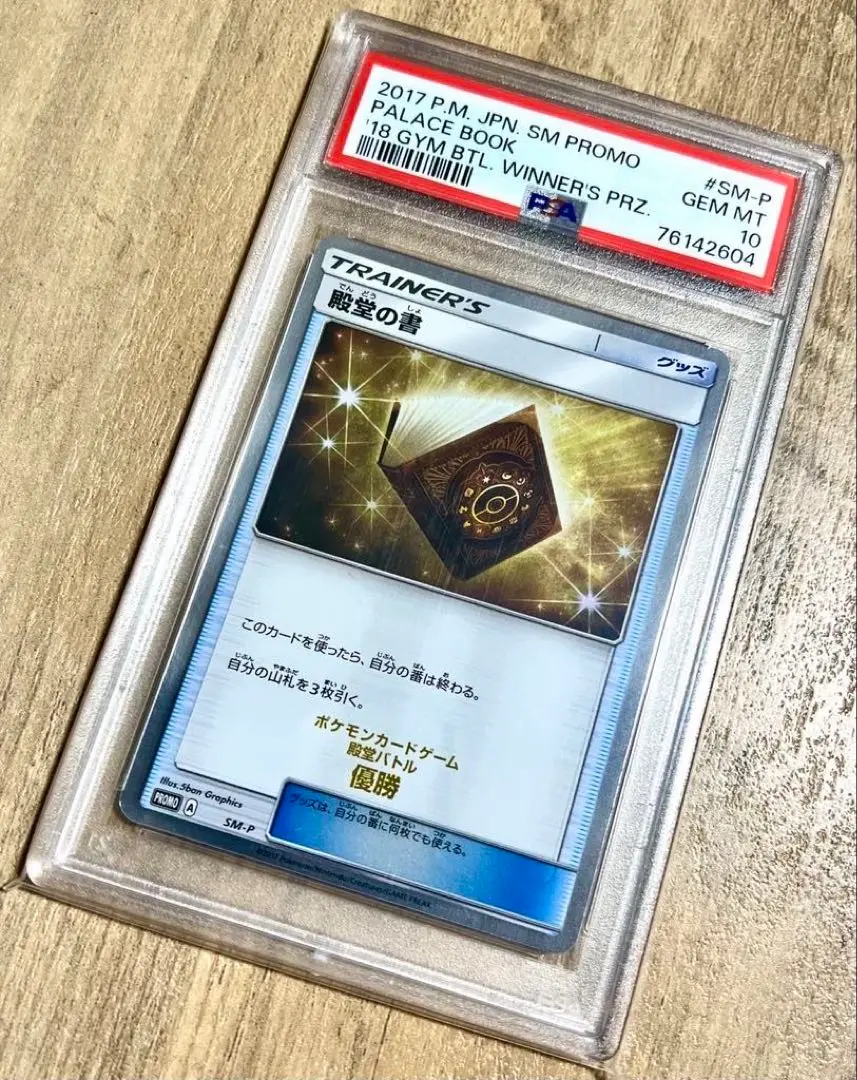 PSA10 ポケモンカード 殿堂の書 殿堂バトル 優勝 プロモ sm-p SM-P 殿堂の書： ポケモンカードジム 殿堂バトル 優勝 | SM-P